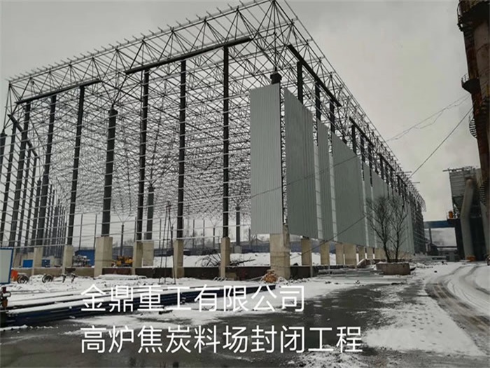 平度金鼎重工有限公司高炉焦炭料场封闭工程